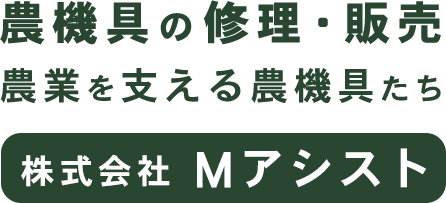 農機具の修理・販売 農業を支える農機具たち 株式会社 Mアシスト