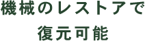 機械のレストアで復元可能